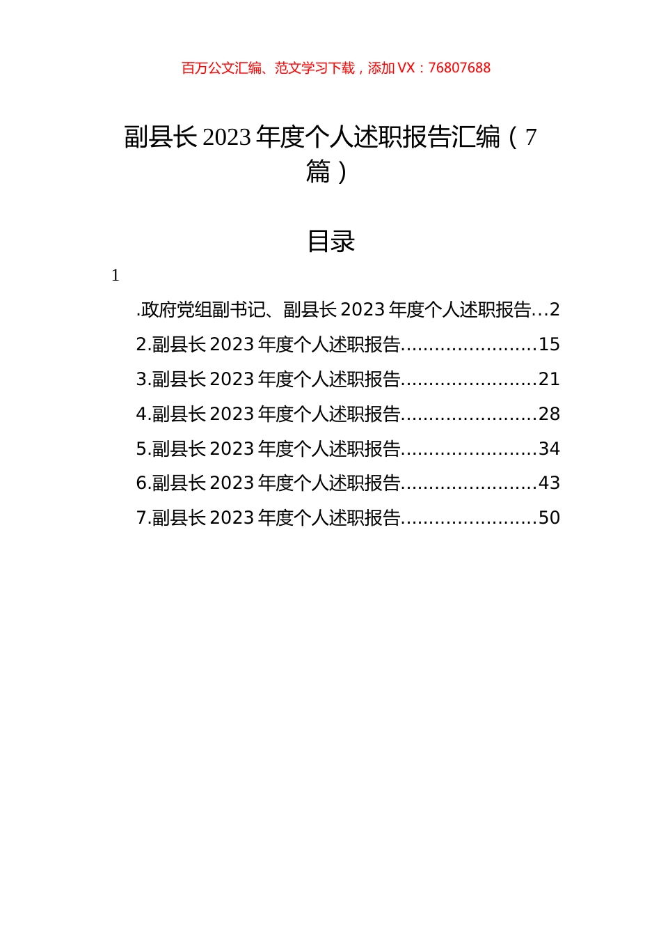 副县长2023年度个人述职报告汇编（7篇）.docx_第1页