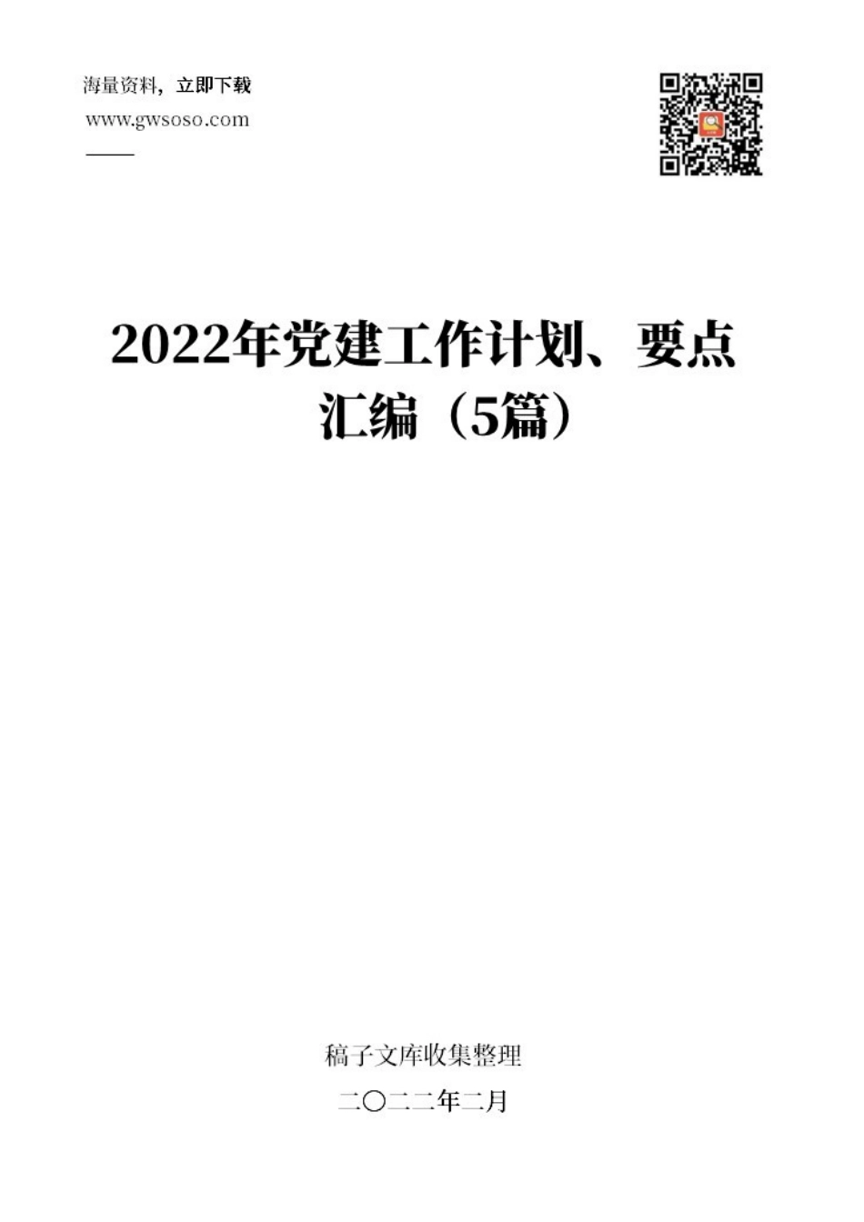 2022年党建工作计划、要点汇编（5篇）.docx_第1页
