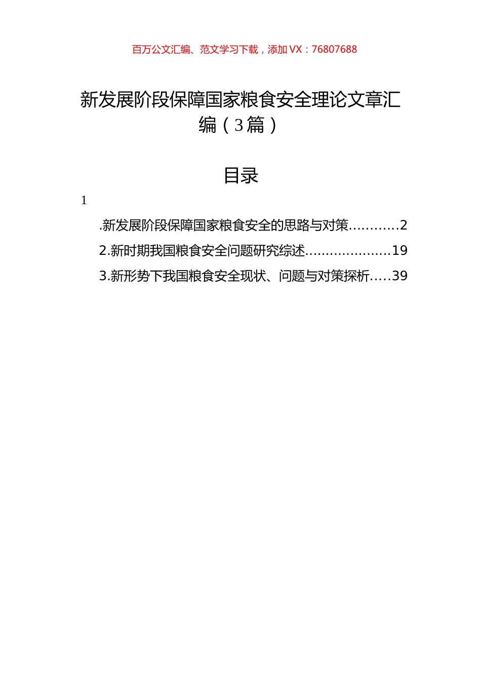 新发展阶段保障国家粮食安全理论文章汇编（3篇）.docx_第1页