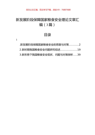 新发展阶段保障国家粮食安全理论文章汇编（3篇）.docx