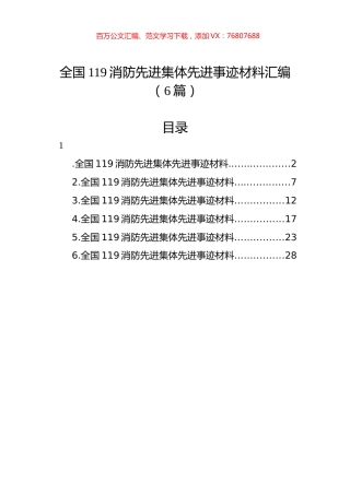 全国119消防先进集体先进事迹材料汇编.docx
