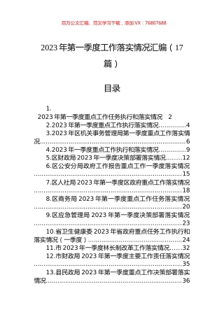 2023年第一季度工作落实情况汇编（17篇）.docx