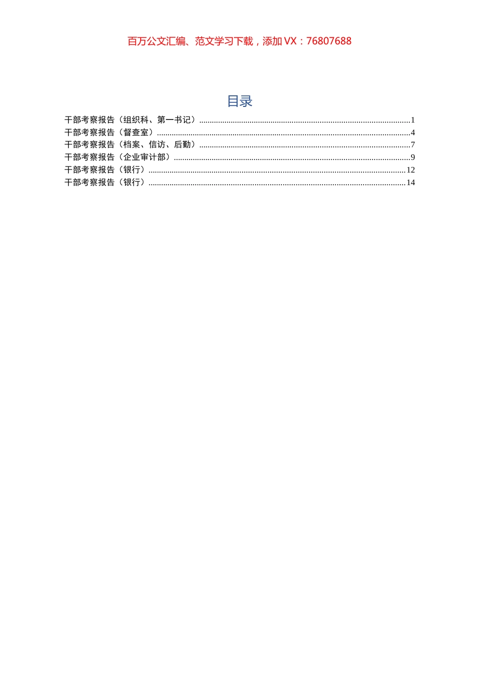 考察报告6篇（组织、审计、银行）.docx_第1页