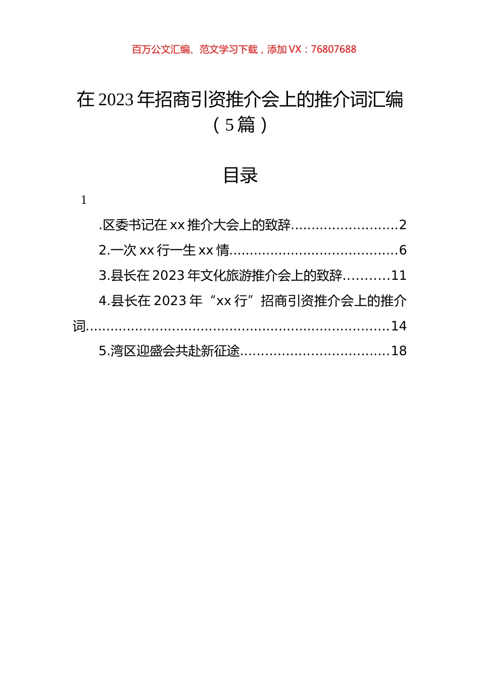 在2023年招商引资推介会上的推介词汇编（5篇）.docx_第1页