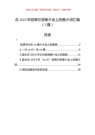 在2023年招商引资推介会上的推介词汇编（5篇）.docx