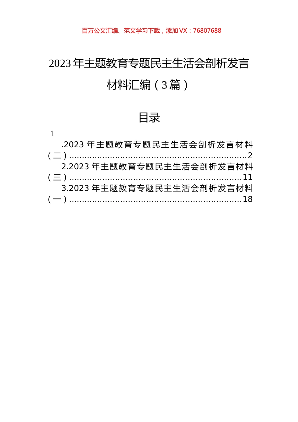 2023年ZTJY专题民主生活会剖析发言材料汇编（3篇）.docx_第1页