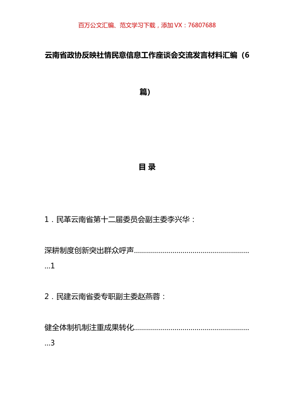 xx省政协反映社情民意信息工作座谈会交流发言材料汇编.docx_第1页