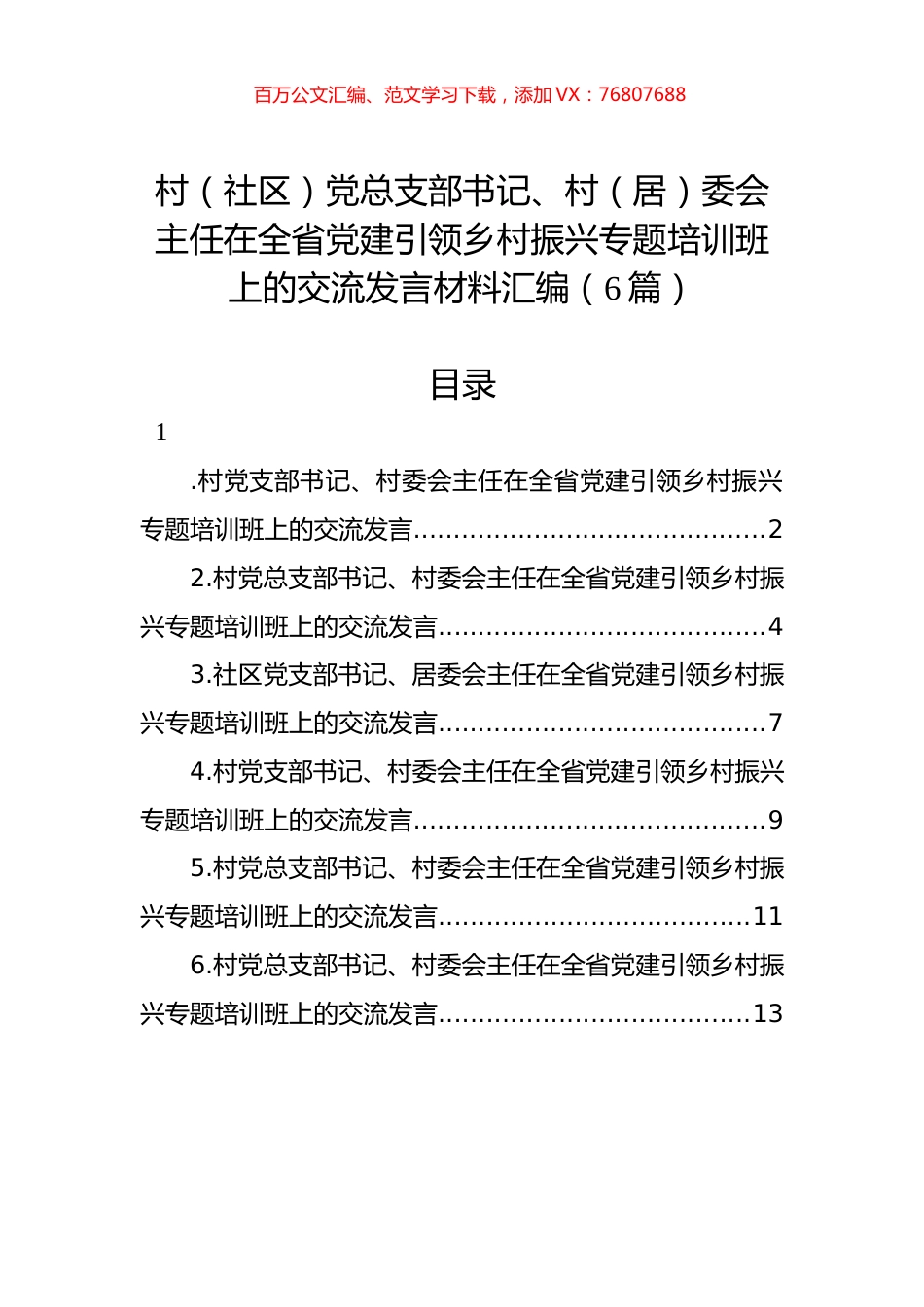村（社区）党总支部书记、村（居）委会主任在全省党建引领乡村振兴专题培训班上的交流发言材料汇编（6篇）.docx_第1页
