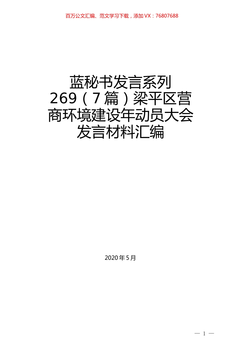 （7篇）梁平区营商环境建设年动员大会发言材料汇编.docx_第1页