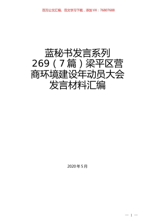 （7篇）梁平区营商环境建设年动员大会发言材料汇编.docx