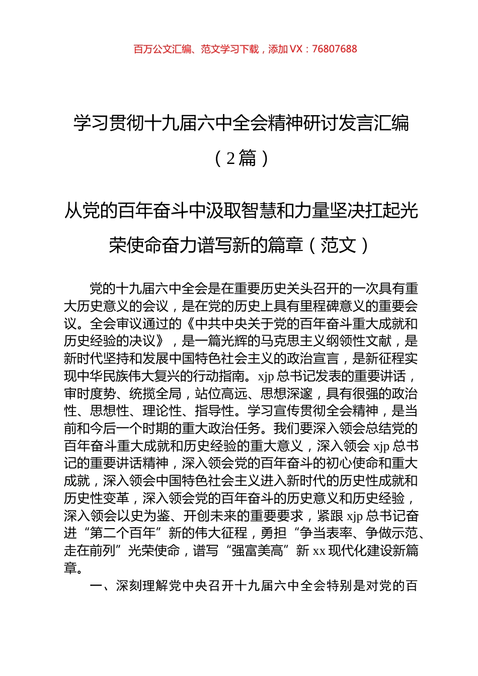 学习贯彻十九届六中全会精神研讨发言汇编（2篇）.docx_第1页