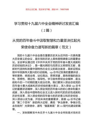 学习贯彻十九届六中全会精神研讨发言汇编（2篇）.docx