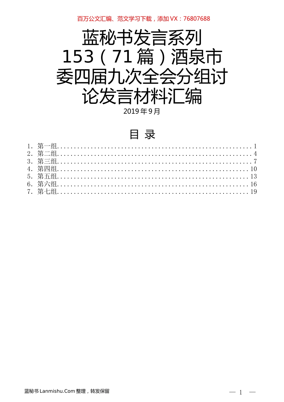 （71篇）酒泉市委四届九次全会分组讨论发言材料汇编.docx_第1页
