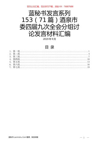 （71篇）酒泉市委四届九次全会分组讨论发言材料汇编.docx