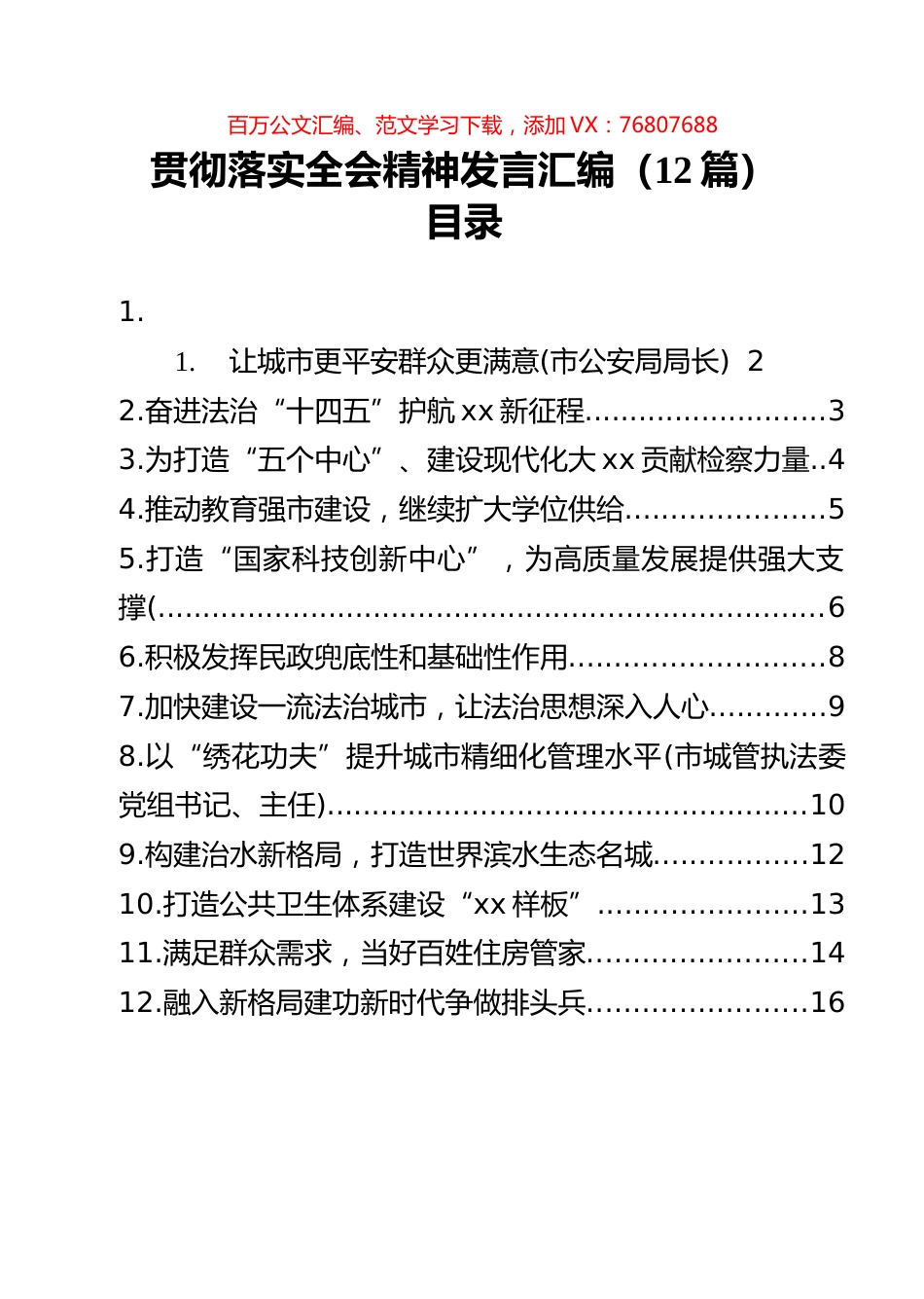 贯彻落实全会精神发言汇编（12篇）.docx_第1页