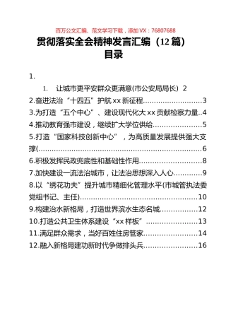 贯彻落实全会精神发言汇编（12篇）.docx