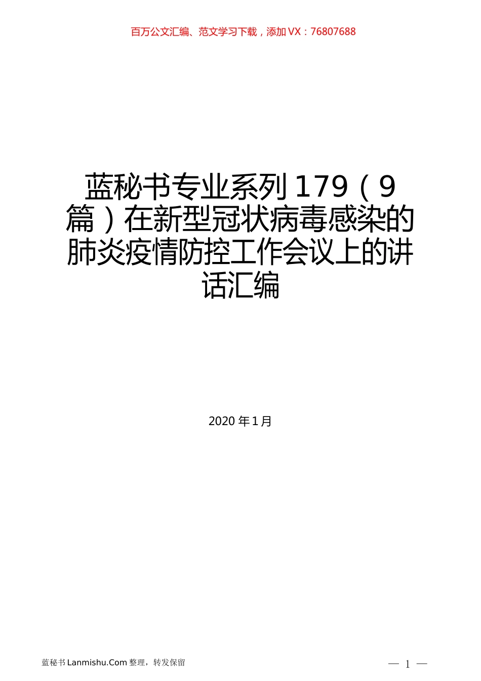 （9篇）在新型冠状病毒感染的肺炎疫情防控工作会议上的讲话汇编.docx_第1页