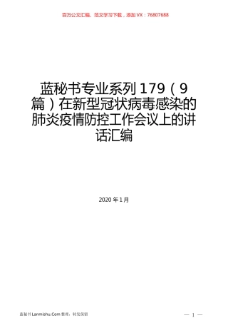 （9篇）在新型冠状病毒感染的肺炎疫情防控工作会议上的讲话汇编.docx