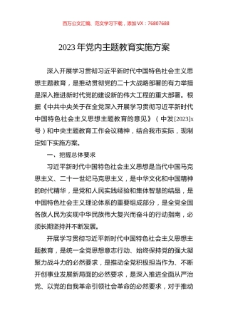 2023年党内主题教育实施方案.docx