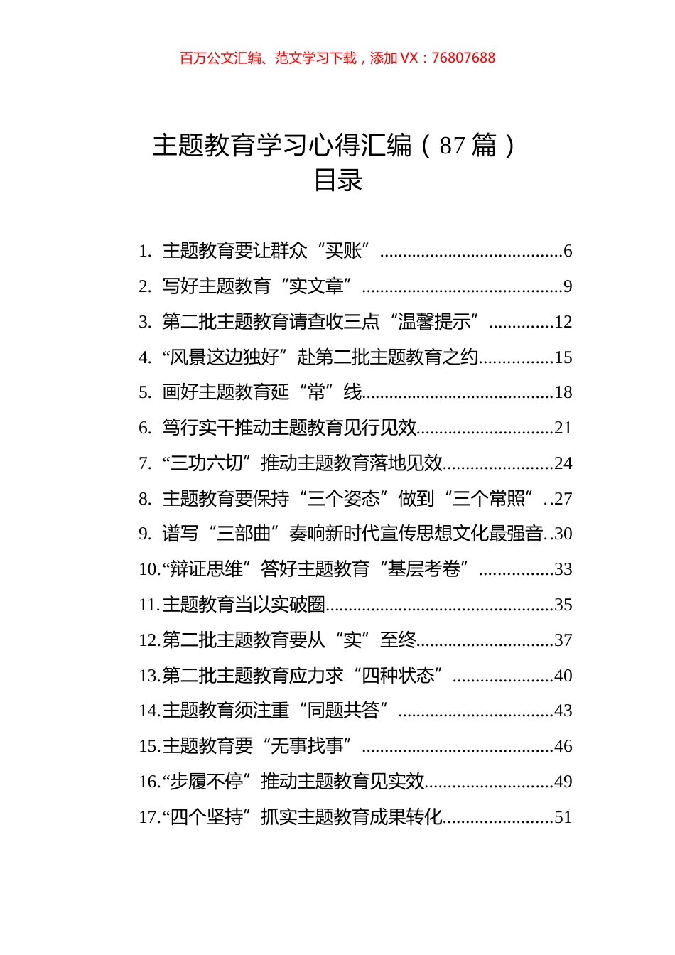 主题教育学习心得汇编（87篇）.docx_第1页