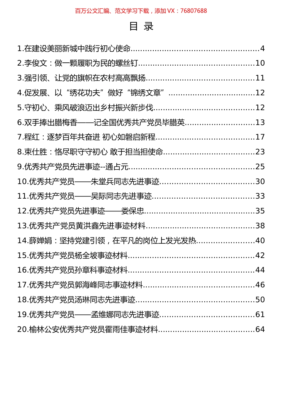 优秀共产党员先进典型材料汇编（20篇）.docx_第1页