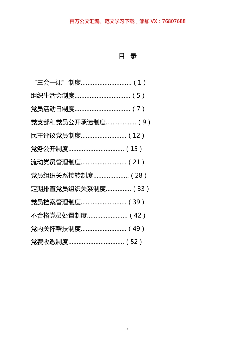 党支部建设和党内组织生活相关制度汇编（11篇）.docx_第1页
