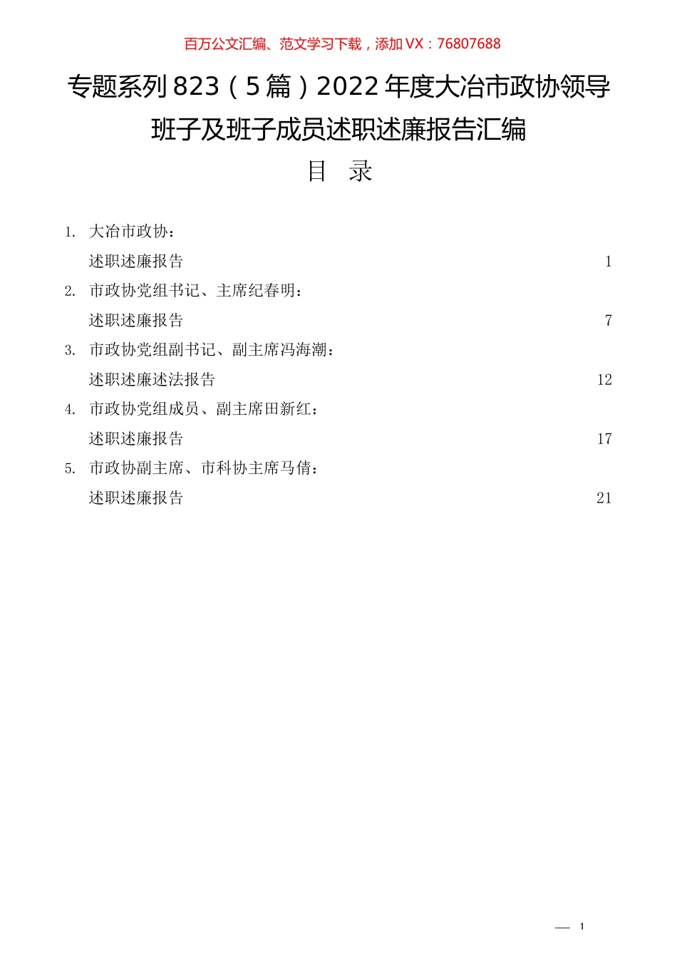 （5篇）2022年度大冶市政协领导班子及班子成员述职述廉报告汇编.docx_第1页