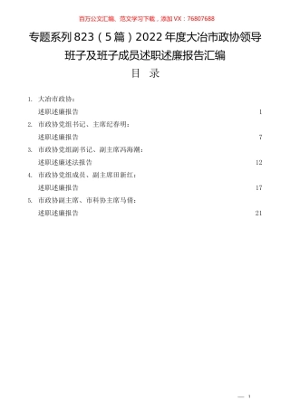 （5篇）2022年度大冶市政协领导班子及班子成员述职述廉报告汇编.docx