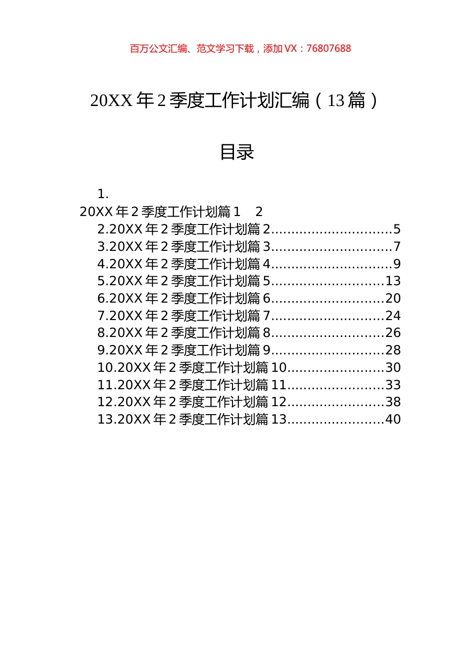 2季度工作计划汇编（13篇）.docx_第1页