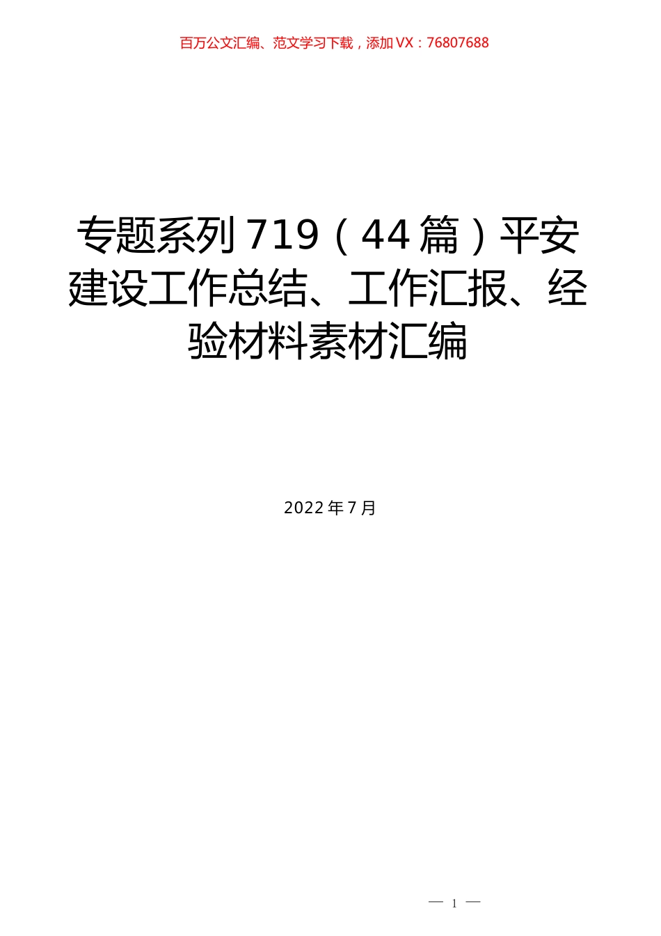 （44篇）平安建设工作总结、工作汇报、经验材料素材汇编.docx_第1页