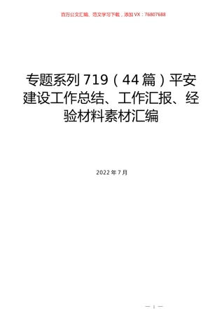（44篇）平安建设工作总结、工作汇报、经验材料素材汇编.docx