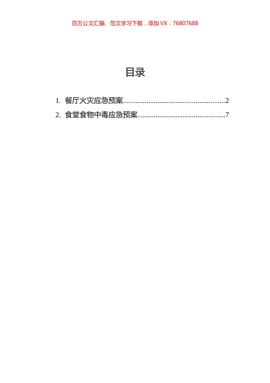 食堂食物中毒应急预案汇编（2篇）.docx_第1页