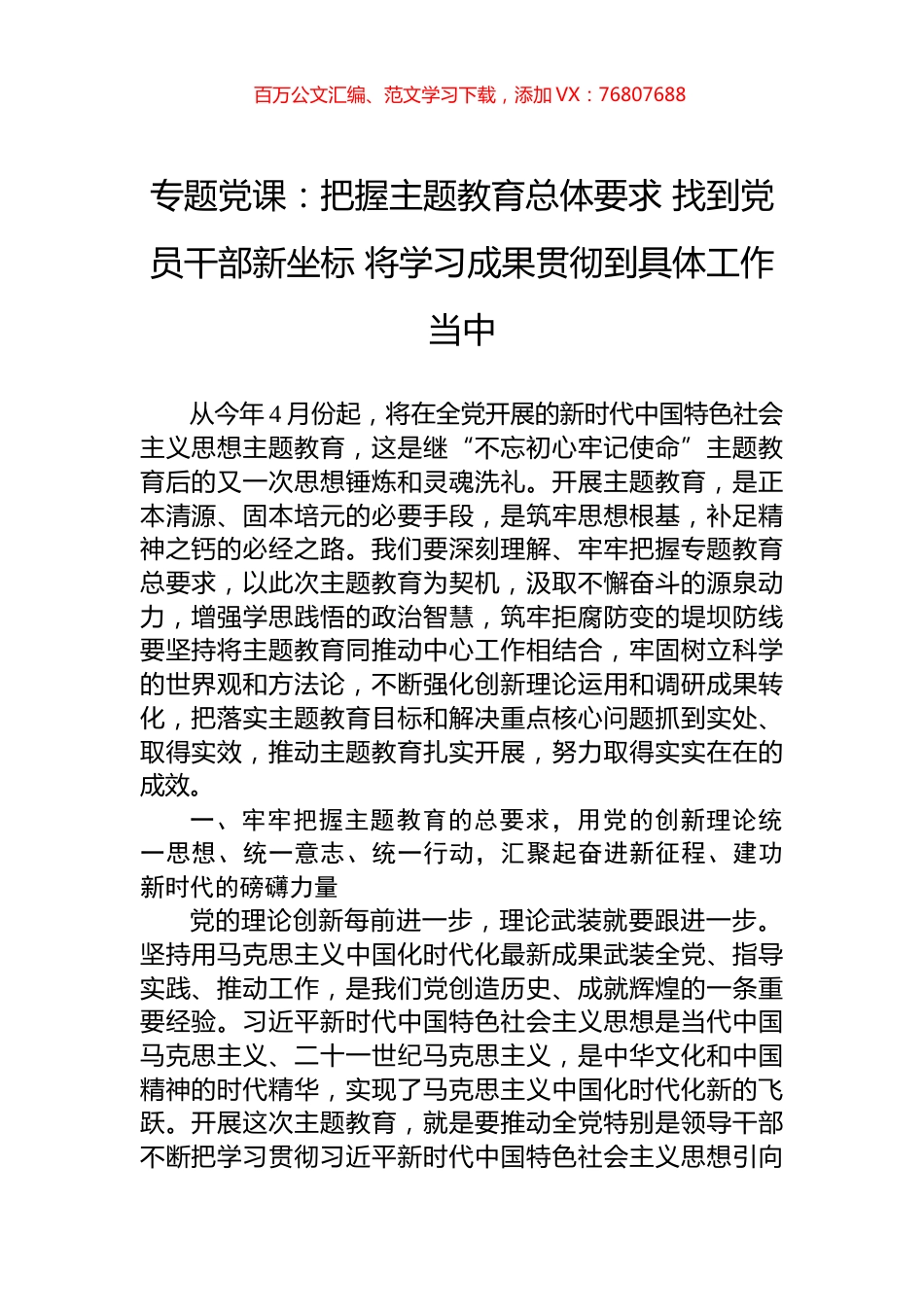 2023年主题教育专题党课：把握主题教育总体要求+找到党员干部新坐标+将学习成果贯彻到具体工作当中.docx_第1页
