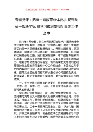 2023年主题教育专题党课：把握主题教育总体要求+找到党员干部新坐标+将学习成果贯彻到具体工作当中.docx