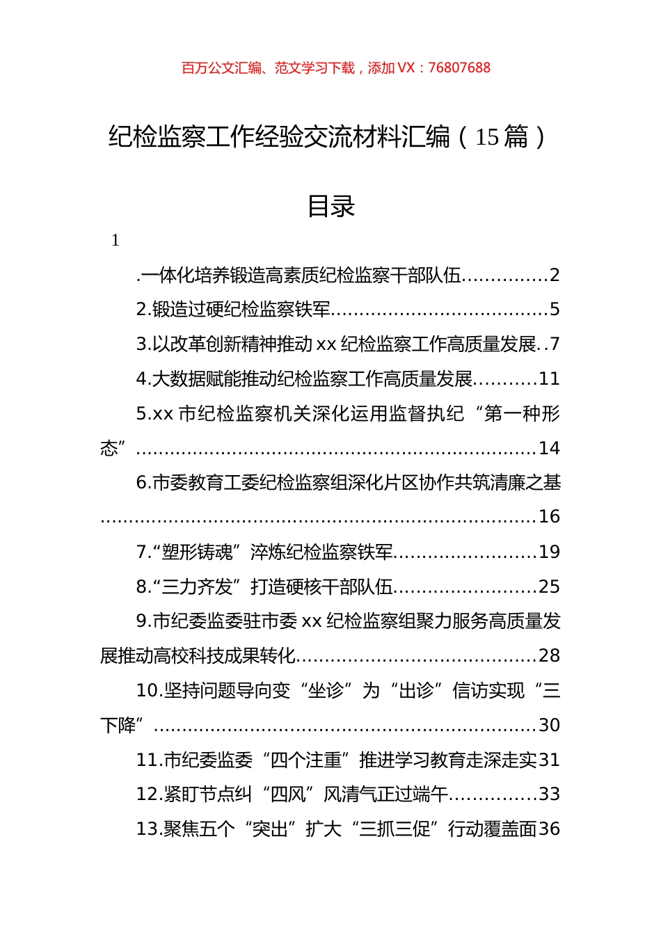 纪检监察工作经验交流材料汇编（15篇） (2).docx_第1页