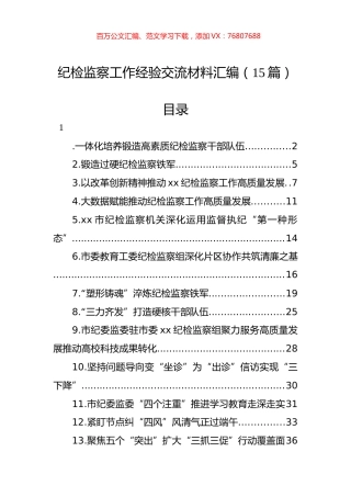 纪检监察工作经验交流材料汇编（15篇） (2).docx