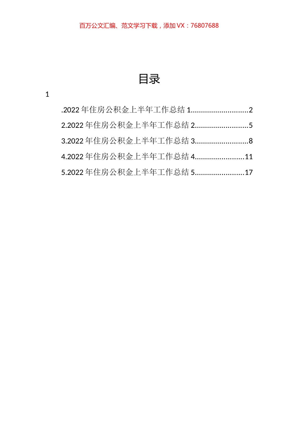 2022年住房公积金上半年工作总结汇编.docx_第1页