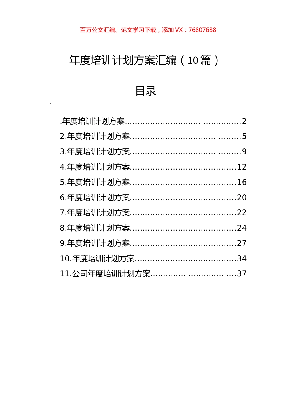 年度培训计划方案汇编（10篇）.docx_第1页