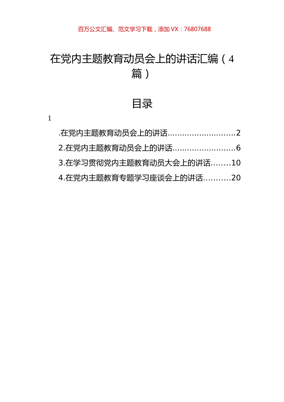 在党内主题教育动员会上的讲话汇编（4篇）.docx_第1页