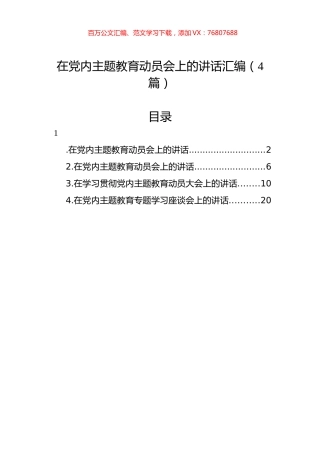在党内主题教育动员会上的讲话汇编（4篇）.docx