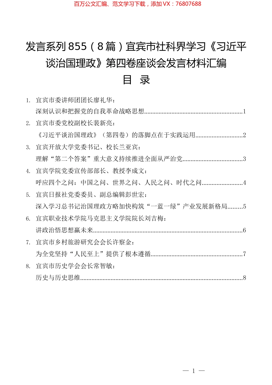 （8篇）宜宾市社科界学习《习近平谈治国理政》第四卷座谈会发言材料汇编.docx_第1页