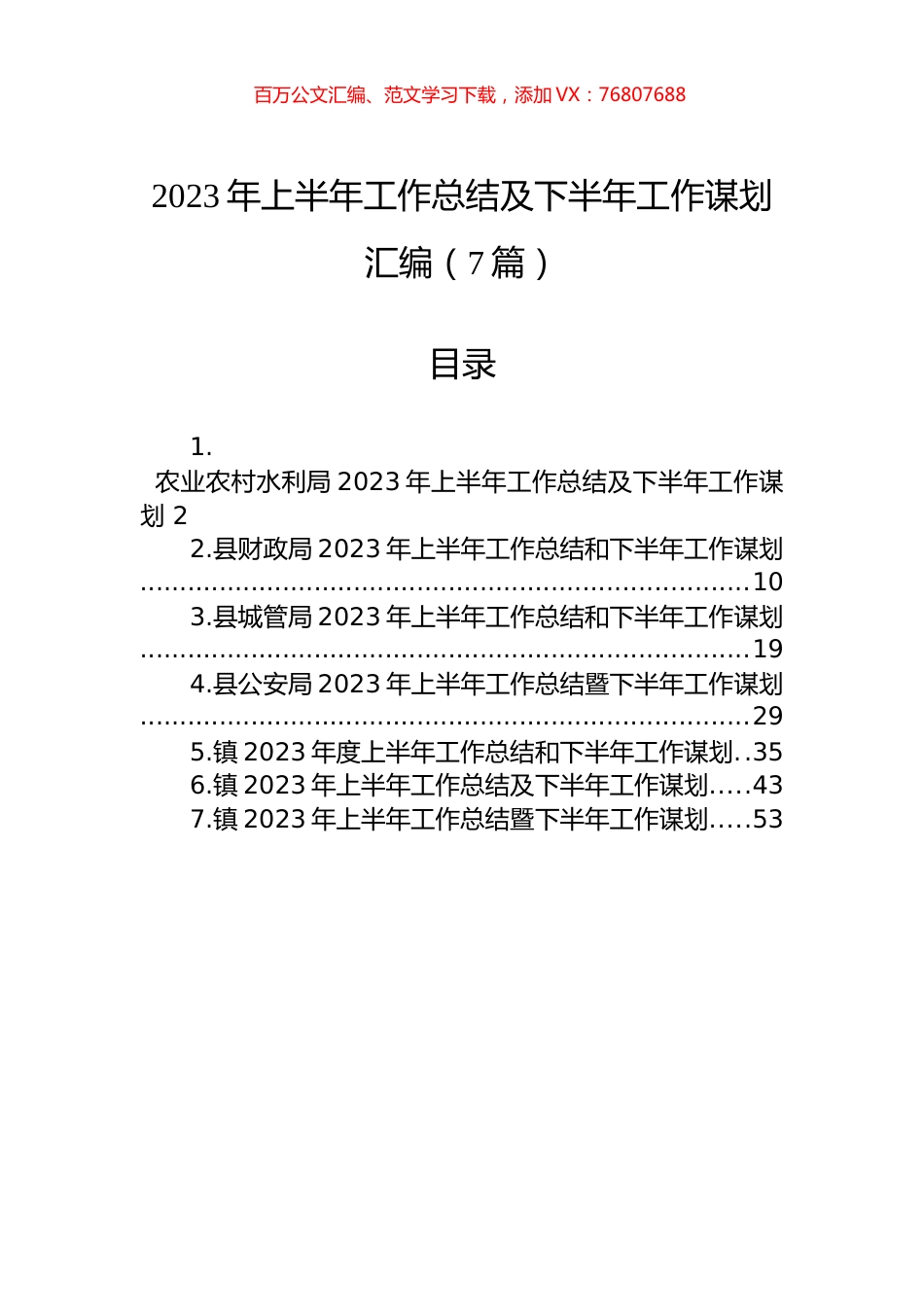 2023年上半年工作总结及下半年工作谋划汇编（7篇）.docx_第1页