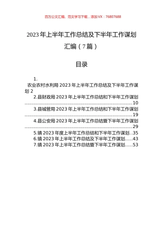 2023年上半年工作总结及下半年工作谋划汇编（7篇）.docx