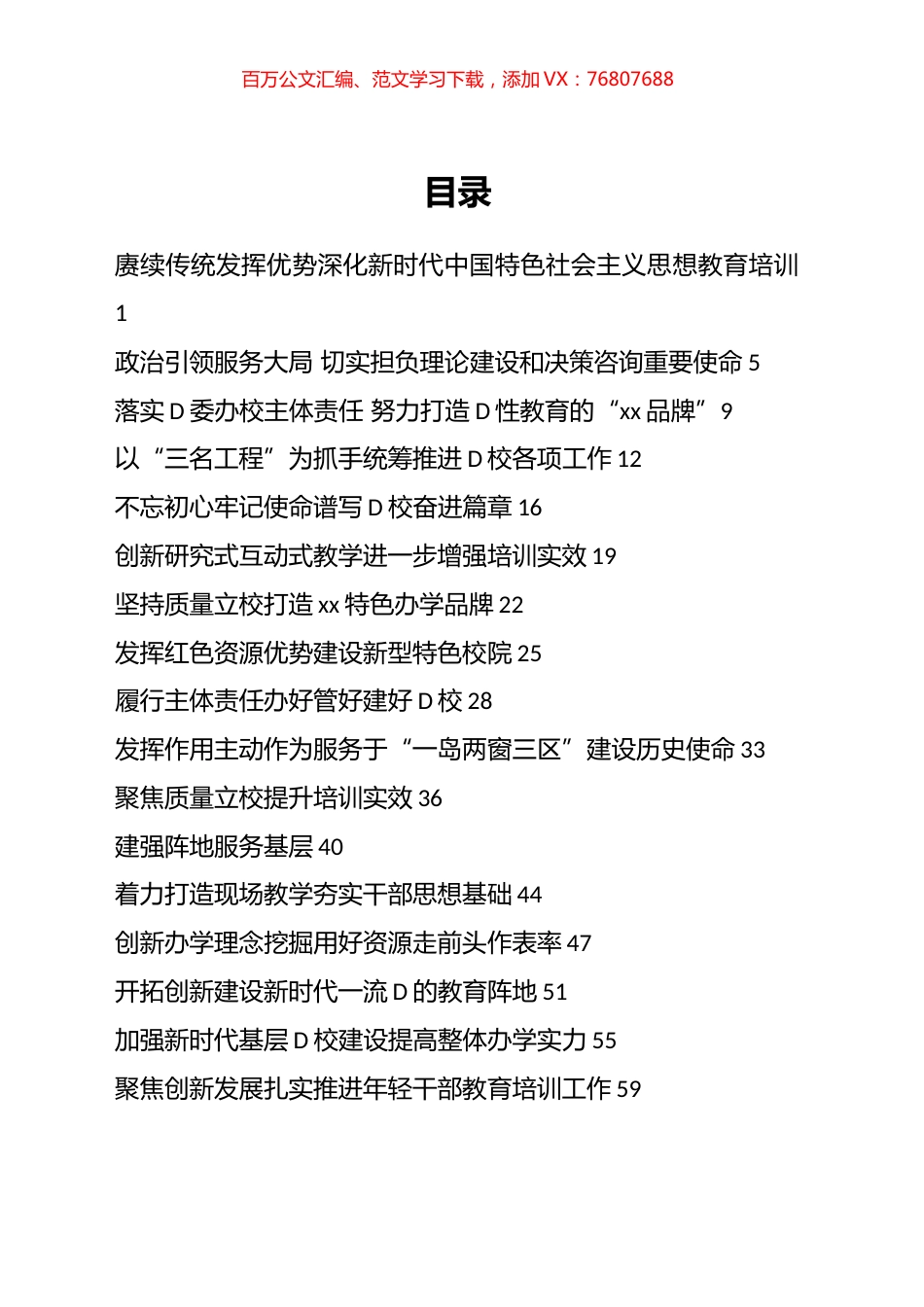 2023年在党校培训工作专题交流会上的报告、经验交流发言材料汇编（21篇）.docx_第1页