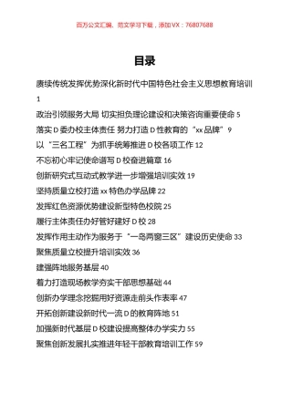 2023年在党校培训工作专题交流会上的报告、经验交流发言材料汇编（21篇）.docx