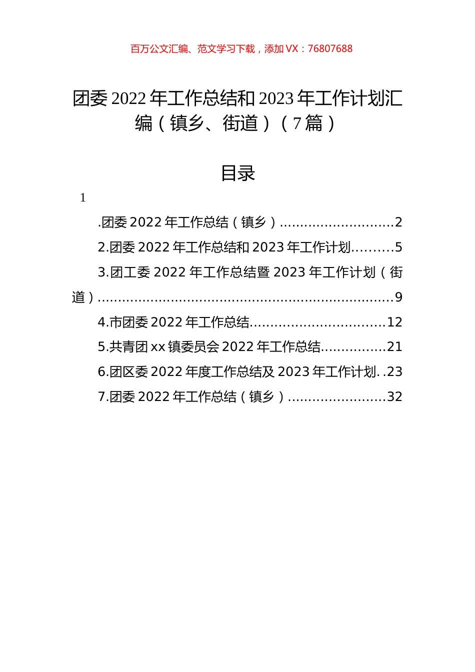 团委2022年工作总结和2023年工作计划汇编（镇乡、街道）（7篇）.docx_第1页