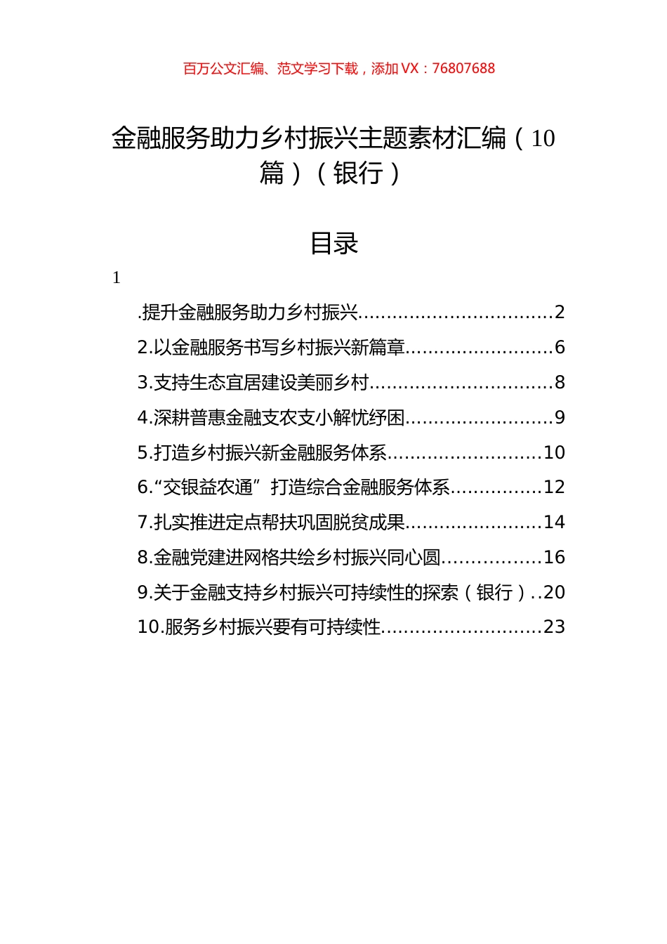 金融服务助力乡村振兴主题素材汇编（10篇）（银行）.docx_第1页