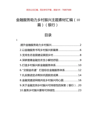 金融服务助力乡村振兴主题素材汇编（10篇）（银行）.docx