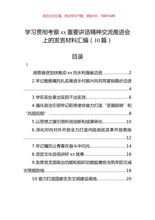 学习贯彻考察xx重要讲话精神交流推进会上的发言材料汇编（10篇）.docx