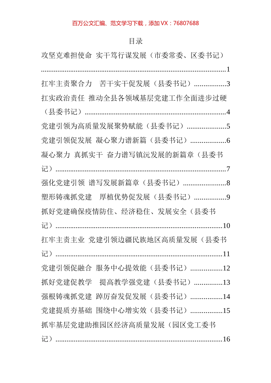 2022年度县委书记抓基层党建工作述职报告汇编（16篇）.docx_第1页